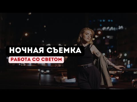 НОЧНАЯ СЪЕМКА В ГОРОДЕ. Работа со светом.