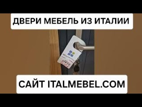 ДВЕРИ ИЗ ИТАЛИИ ПО ЗАВОДСКИМ ЦЕНАМ ФАБРИКИ МЕБЕЛЬ ИЗ ИТАЛИИ Made in Italy#мебельизиталии#italyhome