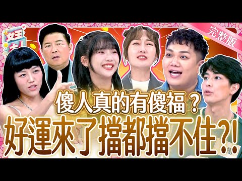 傻人有傻福代表！犯傻出包鬧笑話~好運來了竟擋都擋不住？！｜《女王大人克補》4-24／20240925