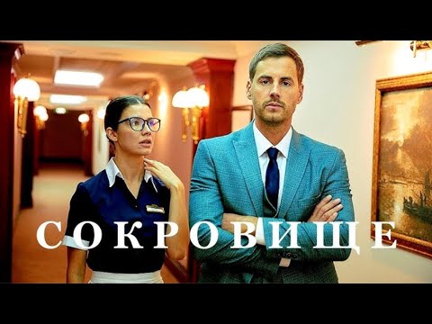 БОМБОВЫЙ ФИЛЬМ! ВПЕЧАТЛИТ ВАС СВОЕЙ ТЕПЛОЙ ИСТОРИЕЙ И НЕОБЫЧНЫМ ФИНАЛОМ! СОКРОВИЩЕ