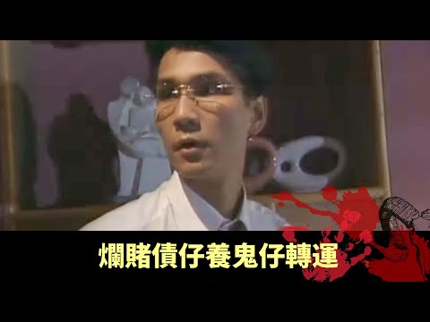 妙德居士介紹養鬼仔趨運 爛賭債仔養鬼仔轉運 兒子開始出現古怪傷痕 - 不可思議星期二 在線重溫