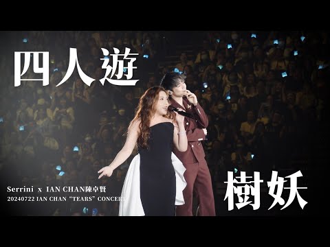 Ian Chan 陳卓賢 x Serrini《四人遊 | 樹妖》@20240722 Ian Chan TEARS Concert [4K]