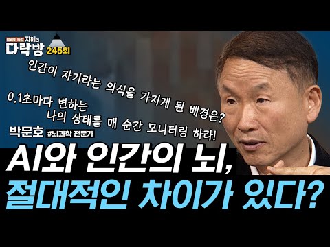 인간에게는 있고 AI에게는 없는 것 l #박문호 #뇌과학전문가 #지혜의다락방 #245회 #풀버전