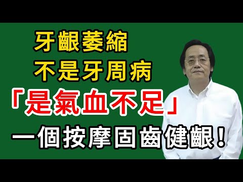 倪海廈：牙齦萎縮不是牙周病，是氣血不足！一個按摩固齒健齦！#倪海廈#倪師#養生#中醫調理#中醫食療#倪師智慧學堂