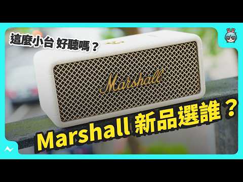 這樣升級就對了！Marshall 新品便攜式藍牙喇叭 Emberton III 與 Willen II 試聽