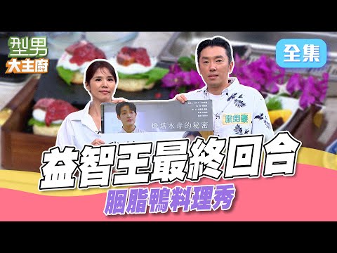 究竟誰能拿下益智王稱號？！ 超嫩胭脂鴨料理秀 中西式一次學｜型男大主廚 20250513｜張心妍 段鈞豪