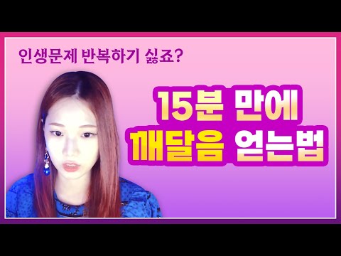 반복되는 인생문제, 이렇게 통찰하세요!
