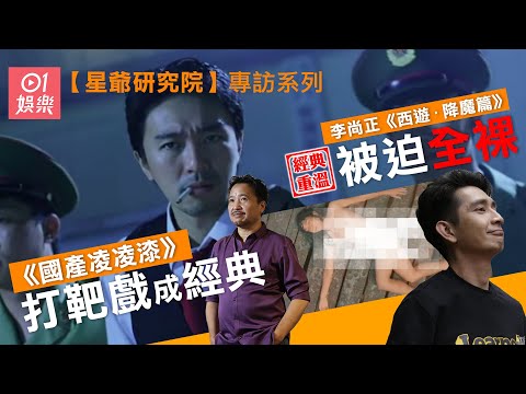 【周星馳電影】《食神》、《國產凌凌漆》演員大爆星爺拍攝趣事，同周星馳食飯食到「見家長」? 周星馳最鍾意食咩？佢係唔係「獨家村」？｜周星馳｜周星馳電影｜星爺研究院