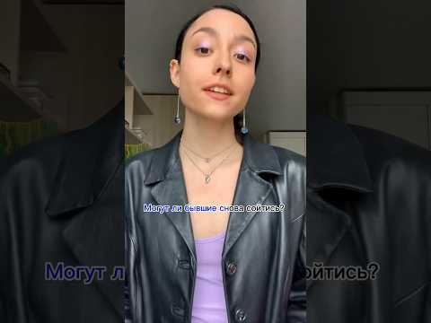 Сходились хоть раз после расставания? Я — да 😅 #бывший #расставание #психолог #психология