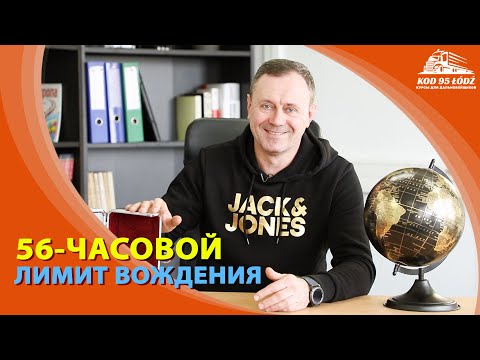 56-hour driving limit