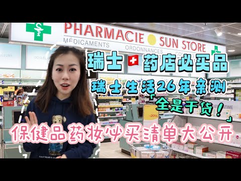 瑞士🇨🇭药店必买品|瑞士天然保健品|瑞士信价比最高的药妆|顺势疗法眼药水|这几款保健品瑞士很畅销|牙膏牙刷哪种最好|瑞士高山防晒必须要用它!|巧克力粉这款最好包含维他命和矿物质