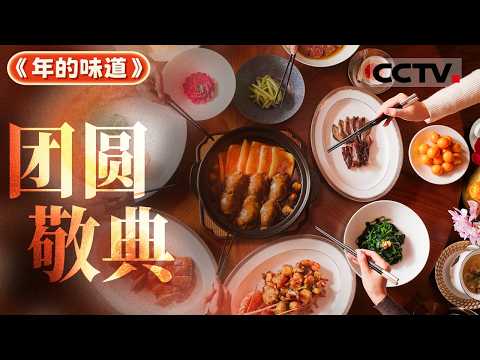 春节是中华第一大节 是中国最悠久最盛大的传统节日 在一年中最重要的节日里与家人团圆是中国人最期盼的事情《年的味道》【CCTV纪录】