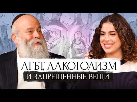 ЛГБТ, алкоголь, тату и другие запрещенные вещи. Неудобные вопросы папе Раввину | Менора