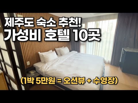 Is Jeju Island still so expensive? 10 budget-friendly hotels for under 100,000 won per night.