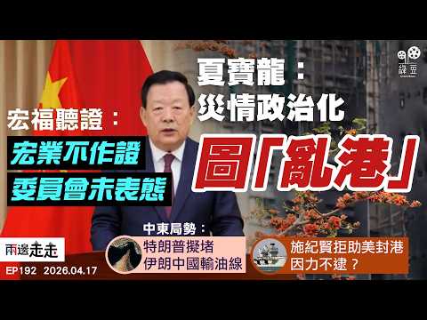 EP192｜宏福火災關鍵證人缺席 陸啟康：有聲音要求委員會升格｜美財政部警告中港銀行 勿處理伊朗非法資金｜首相又拒特朗普要求 批戰事影響國民生活｜兩邊走走