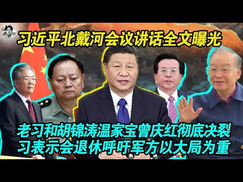 【胡锦涛温家宝曾庆红与习撕破脸】爆料习近平在北戴河会议上的讲话|老习表示自己会退休，没有人会永远执政|呼吁军方的同志要以大局为重|同时侧面对胡温软性施压|内涵张又侠不听从中央调令
