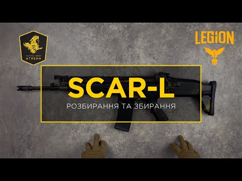 SCAR-L - Послідовність розбирання та збирання