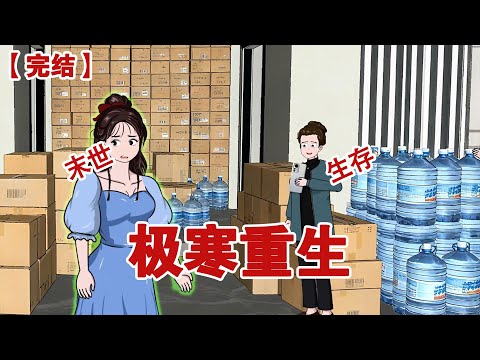 【完结】《极寒重生》上一世因为婆婆一条带定位的视频 我们全家遭了难，这一次，我送婆婆回老家，却没想到极寒来临前一天，婆婆居然回城里了#动画 #小说 #悬疑#凶杀#恐怖#灵异讲述屋