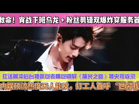 救命！肖戰下班烏龍 + 粉絲剪輯雙爆炸穿伺服器！扛話筒沖後臺被抓包表情包刷屏，《擒光之路》剪輯被央視收錄，內娛頂流熱度無人能及，打工人直呼 “世另我”！#肖战