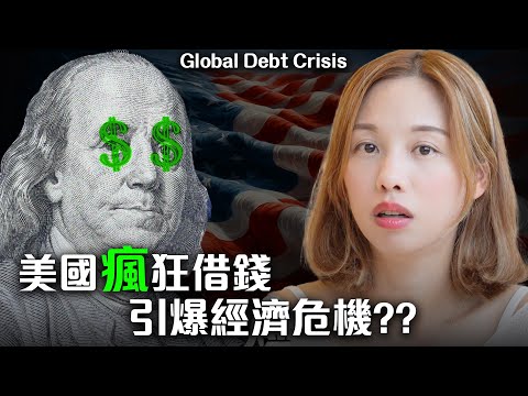 各國瘋狂借錢🇯🇵🇬🇧🇺🇸🇪🇺🇨🇳 引爆經濟危機?! [中文ENG] #債務危機 #美債危機 #全球債務 #債務 #國債 #投資