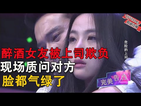 【完美告白】醉酒女友被上司欺負，現場質問對方，臉都氣綠了#情感 #综艺 #分享 #推薦 #熱門