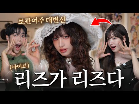 Seeing IVE's "Liz" in person, she really is living her Liz (peak) era...