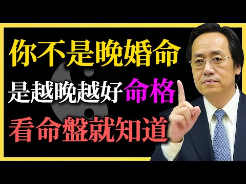 倪海廈：越晚婚越好命格！你早年的「孤獨」，其實是老天在替你擋災！#紫微鬥數#晚婚命#越晚越好命#婚姻時機#倪海廈#命理#夫妻宮#大運流年#身宮#四化飛星#婚姻命格#好命晚成#命盤解密#中年好姻緣