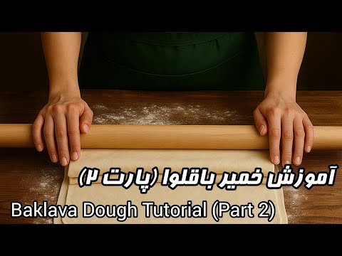 آموزش خمیر باقلوا  استانبولی /Turkish Baklava Like You’ve NEVER Seen Before 