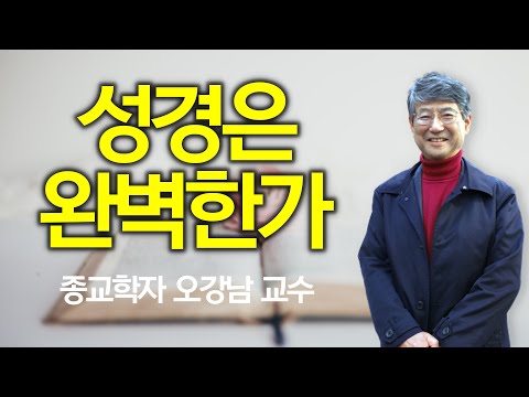 동정녀에서 태어난 예수의 탄생설, 믿어야 할까 | 기독교가 살아나려면 문자주의에서 벗어나야 한다 | 오강남 교수 4