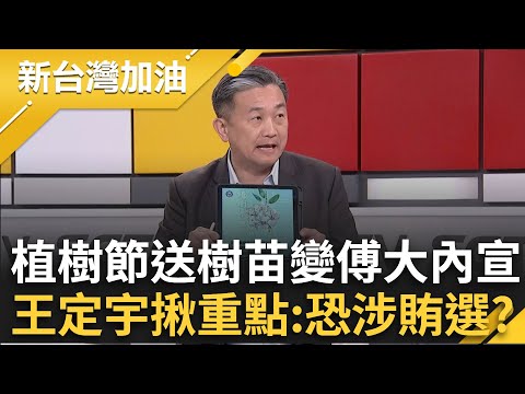 傅崐萁惹錯人了？花蓮退休名師不畏「傅式恐怖」站出來 吳靜怡曝她教育理念就是「明辨是非」 植樹節送樹苗變傅大內宣 王定宇:恐涉賄選？｜許貴雅主持｜【新台灣加油 PART1】20250303｜三立新聞台