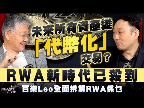 股壇C見（下）｜未來所有資產變「代幣化」交易？RWA新時代已殺到！百樂Leo全面拆解RWA係乜
