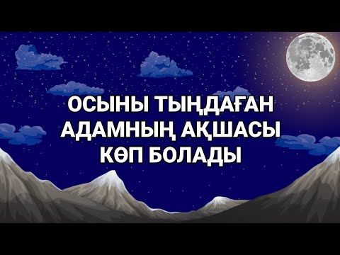 Кім осы дұғаны көп тыңдаса ақшасы көп болады 3)33,17-21