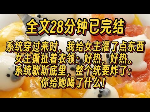 #百合    系统穿过来时我给女主灌了点东西，女主撕扯着衣领：好热好热，系统歇斯底里，你到底给她喝了什么！