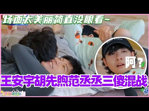 王安宇胡先煦范丞丞三傻混战！场面太美丽简直没眼看~#现在就出发 #现在就出发s2 #沈腾 #范丞丞 #综艺 #搞笑 #白敬亭 #王安宇