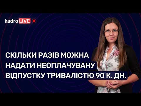 Скільки разів можна надати неоплачувану відпустку тривалістю 90 к. дн. | 07.12.2022