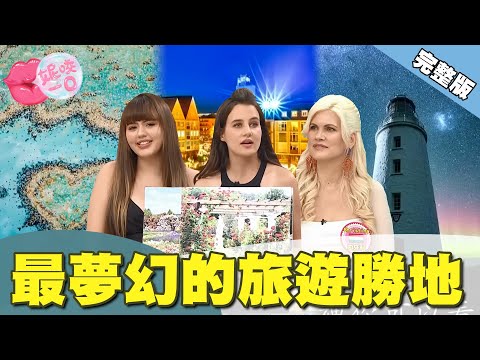 一生中一定要去一次！全球最夢幻的旅遊勝地大PK！非常稀有的南極光、阿爾卑斯山的風光景色、古城夜晚變身成聖誕市集｜ @beautyNicole 【WTO姐妹會】2911集完整版