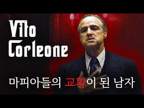 《대부》 미국 최강의 마피아 보스 '비토 코를레오네'의 인생 이야기 (원작 내용 포함) | 영화를 들려드립니다