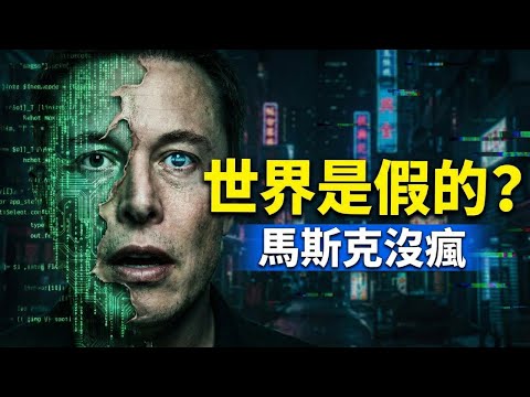 馬斯克：我們活在真實世界的概率僅十億分之一。看懂這個「遊戲真相」，是你此生最大的自由 | 模擬理論 | 人生遊戲 | 覺醒 | 靈性成長 | 虛擬實境 | 佛陀智慧 | 莊子 | 吸引力法則