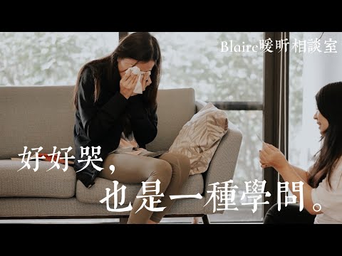 哭出聲音後，接下來該怎麼做？心理師教你如何好好哭泣｜暖昕相談室