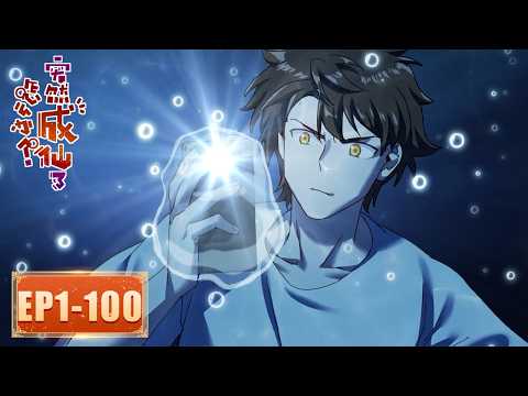 ✨《突然成仙了怎么办》1-100合集 What Do You Do When You Suddenly Become an Immortal? #动态漫画 #玄幻 #穿越 #重生 #搞笑 #热血