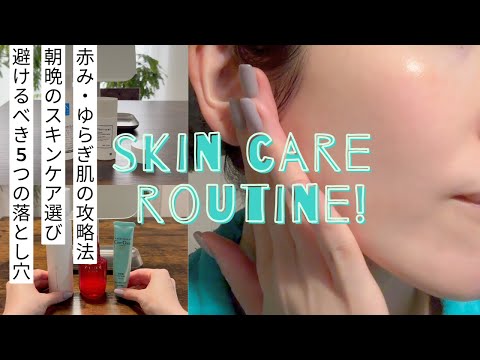 【肌の赤みの攻略法】敏感肌・ゆらぎ肌の朝晩のスキンケアルーティン|見落としがちな5つの落とし穴