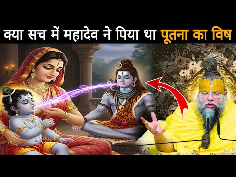 क्या सच में महादेव जी ने पिया था पूतना का विष, श्री कृष्ण ने पूतना का वध कैसे किया था