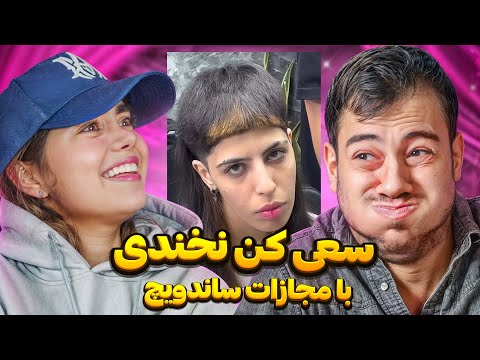 سعی کن نخندی با مجازات 😂 همراه با محیا