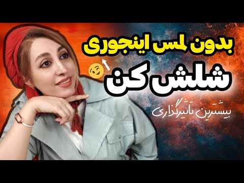 زنها رو باید اینجوری بدون لمس جذب کنی ✅