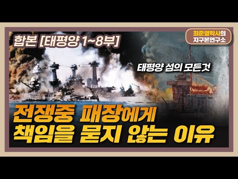 [합본] 태평양에서 일어나는 모든 이야기, 태평양전쟁부터 과다카날 전투까지 [태평양 1~8부 몰아보기]