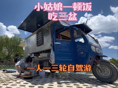 一人一车自驾游，小姑娘一顿饭吃三盆 #自驾游 #一人一车 #自由