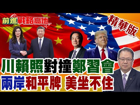 Trump-Lai photo clashes with Zheng-Xi meeting? Xi Jinping's statement "Everything is negotiable" ...
