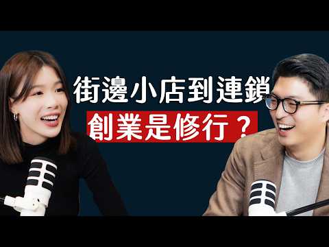 師父商學院 EP23 - 老闆要不要跟員工當朋友?曾經拍短影音卻被大眾誤解?300° STEAK 原來是參考美國連鎖速食店? ft. 300°STEAK 創辦人 Lisa @Lisa_sung