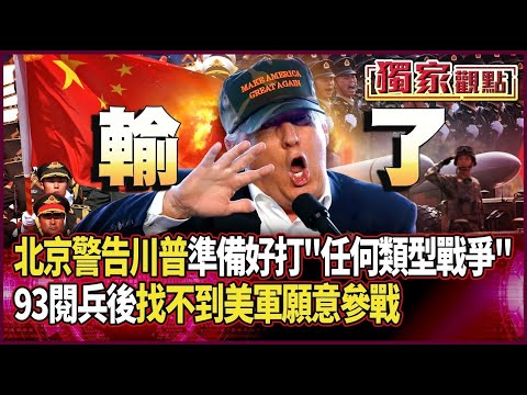 中國人沒在怕！北京警告美：已準備好打「任何類型的戰爭」｜看完93閱兵後 只剩川普想打仗卻「找不到美軍願參戰」#獨家觀點 #環球大戰線 #寰宇新聞