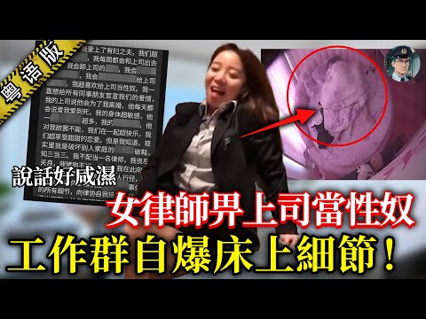 「一見上司就有生理反應！」上海靚女律師喺工作群自己爆偷食秘聞：辦公室對住東方明珠，火辣纏綿……【鐘sir講案】大陸案件 案件分析 案件推理